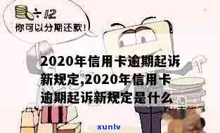 2020年信用卡逾期7月中旬新规