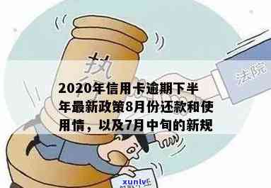 2020年信用卡逾期7月中旬新规