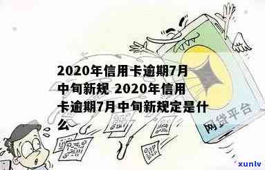 2020年信用卡逾期7月中旬新规