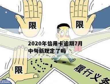 2020年信用卡逾期7月中旬新规