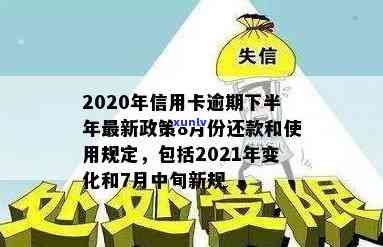 2020年信用卡逾期下半年最新政策8月份，2020年8月最新政策：信用卡逾期下半年变动解析