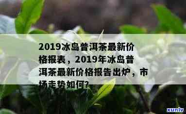 2019冰岛茶价格-19年冰岛茶价格