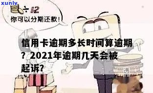 2021年信用卡逾期几天会被起诉