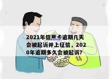 2021年信用卡逾期几天会被起诉