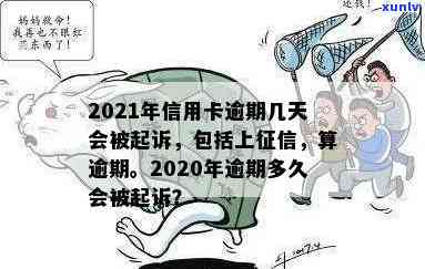 2021年信用卡逾期几天会被起诉