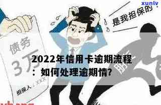 2022年信用卡逾期流程，2022年信用卡逾期处理程序解析