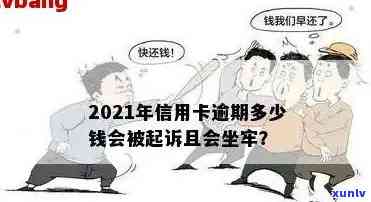 2021年信用卡逾期多少钱会坐牢，2021年信用卡逾期：哪些金额可能触犯法律？