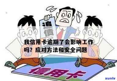 我信用卡逾期了会影响工作吗，安全吗？逾期影响