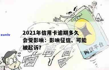 2021年信用卡逾期影响，2021年信用卡逾期：受损的影响