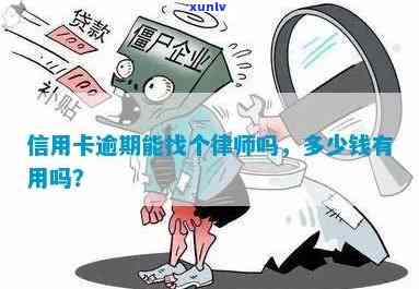 信用卡逾期到当地律师有用吗，信用卡逾期：是否需要当地律师？