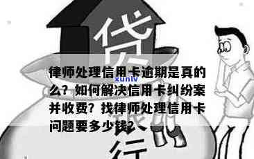 信用卡逾期到当地律师-信用卡逾期到当地律师怎么处理