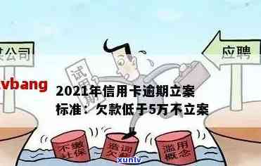 2021年信用卡逾期立案新标准，2021年信用卡逾期立案新标准：了解最新规定！