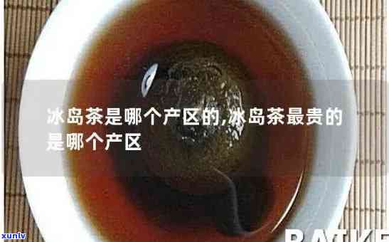 冰岛茶为什么出名及其甜味起因