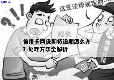 信用卡逾期网贷借款会怎么样处理？