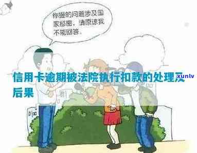 信用卡逾期执行局怎么处理欠款