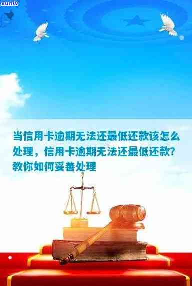 当信用卡逾期无法还更低还款该怎么处理，应对信用卡逾期无法支付更低还款：有效解决方案探讨