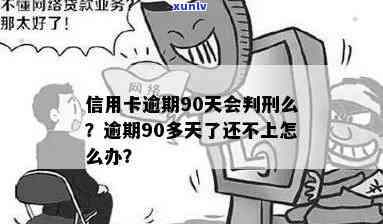 信用卡逾期90天了-信用卡逾期90天了怎么办