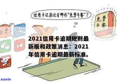 2021年关于信用卡逾期的新规定和通知