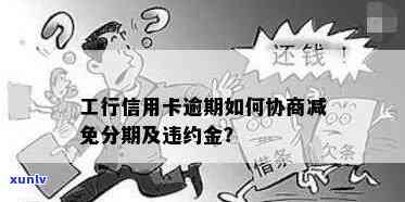 工商信用卡逾期后还款-工商信用卡逾期后还款会优先扣除违约金吗