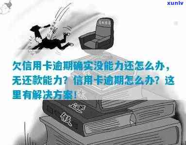 欠信用卡逾期确实没能力还怎么办？