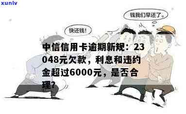 中信信用卡逾期6天要了利息450违约金80，中信信用卡：逾期6天，利息450元，违约金80元！