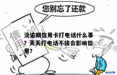 没逾期信用卡打 *** 什么事，不接 *** 