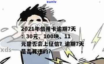 信用卡100多元逾期10多天影响与应对