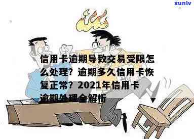 信用卡逾期用多久恢复正常使用、、额度？2021年逾期怎么办？