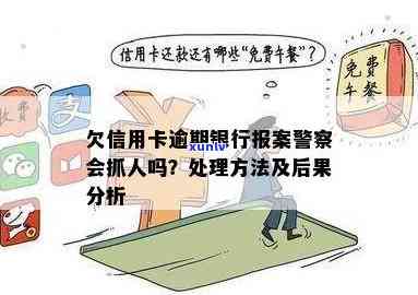 欠信用卡逾期银行报案警察会抓人吗 - 处理方式及后果