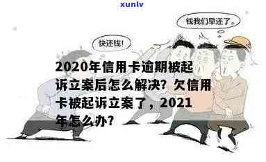 信用卡逾期说已立案是真的吗？如何解决？