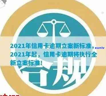 信用卡逾期说立案了是真的吗？2020/2021年新标准与解决办法