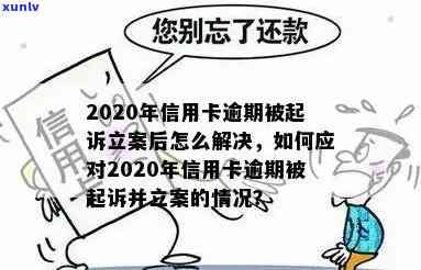 信用卡逾期说立案了什么意思及解决方式