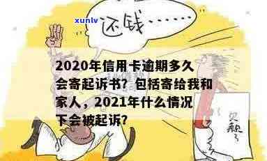 2020年信用卡逾期多久会寄起诉书