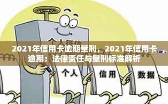 2021年信用卡逾期法律规定