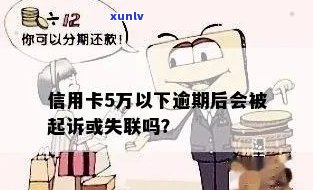 信用卡逾期超5万多久起诉及失效