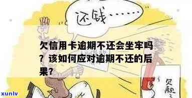 信用卡几千逾期不还会坐牢吗？逾期几个月不还的后果