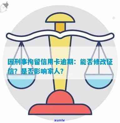 刑事拘留信用卡逾期能消吗，影响家人吗？