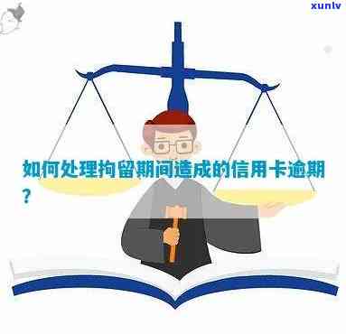 因刑事拘留导致信用卡逾期是否构成违约责任