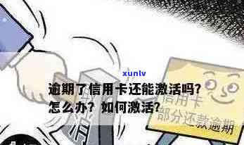 信用卡过期不激活，暂停使用，很久未激活，还能再激活吗？