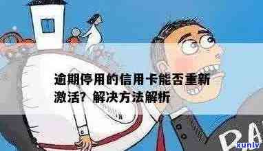 信用卡过期不激活，暂停使用，很久未激活，还能再激活吗？