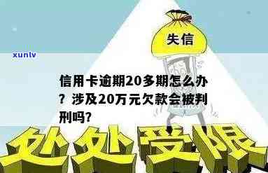 欠三家银行信用卡逾期20万，总欠银行信用卡二三十万，怎么办？