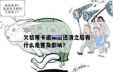 欠信用卡逾期后还清之后有什么危害？