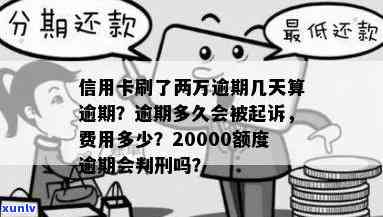 信用卡了几天算逾期-信用卡了几天算逾期吗