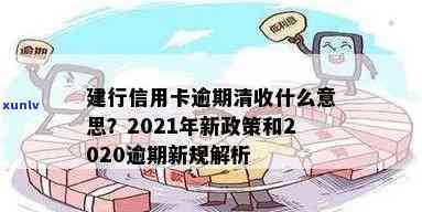 建行信用卡收到逾期提醒怎么办理，2021新政策及逾期短信