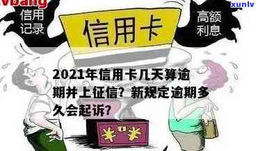 2021年信用卡逾期几天上、挨罚息、算逾期、会被起诉-2021年信用卡逾期多久上