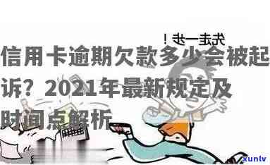 2021年信用卡逾期几天上、挨罚息、算逾期、会被起诉-2021年信用卡逾期多久上