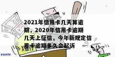 2021年信用卡逾期几天上、挨罚息、算逾期、会被起诉-2021年信用卡逾期多久上