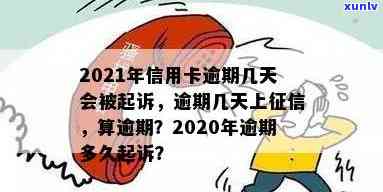 2021年信用卡逾期几天上、挨罚息、算逾期、会被起诉-2021年信用卡逾期多久上