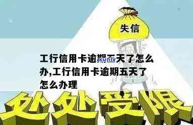 工行信用卡逾期规定及解决方式