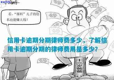 律师代办信用卡逾期分期-律师代办信用卡逾期分期违法吗